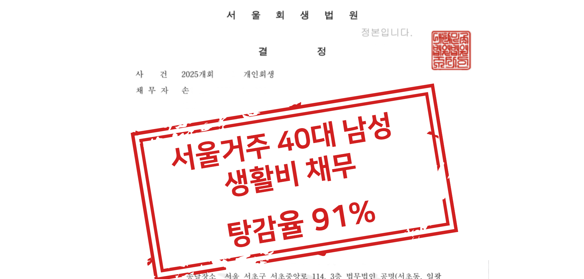 서울거주 40대 남성 생활비 채무 탕감율 91% 사례